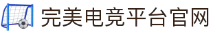 完美电竞•(中国)电子竞技-Perfect Esports